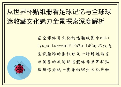从世界杯贴纸册看足球记忆与全球球迷收藏文化魅力全景探索深度解析
