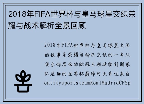 2018年FIFA世界杯与皇马球星交织荣耀与战术解析全景回顾
