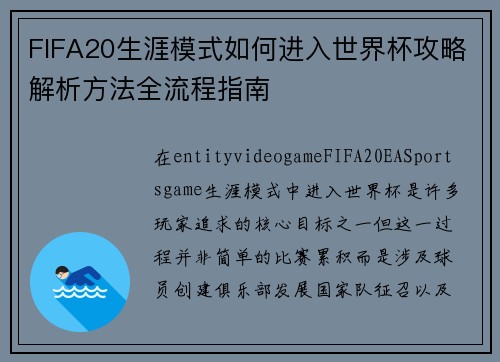 FIFA20生涯模式如何进入世界杯攻略解析方法全流程指南